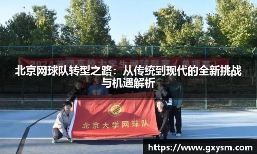 北京网球队转型之路：从传统到现代的全新挑战与机遇解析