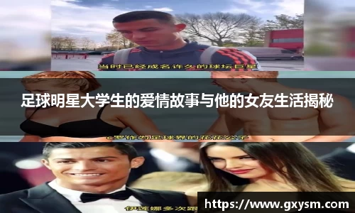 足球明星大学生的爱情故事与他的女友生活揭秘